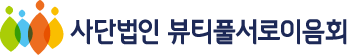 사단법인 뷰티풀서로이음회 Logo