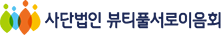 사단법인 뷰티풀서로이음회 Logo